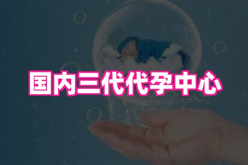 69助孕网 4